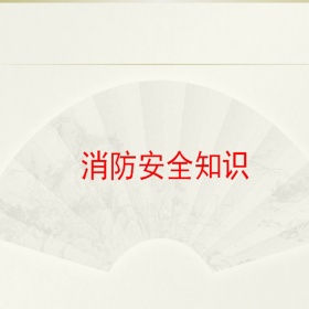 上海喜之泉泵閥有限公司教您起火如何自救