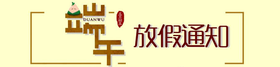 喜之泉端午放假通知：2019年6月7日-6月8日放假兩天