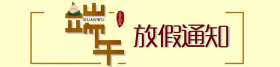 喜之泉端午放假通知：2019年6月7日-6月8日放假兩天